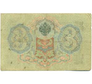 3 рубля 1905 года Шипов / Шагин — Фото №2