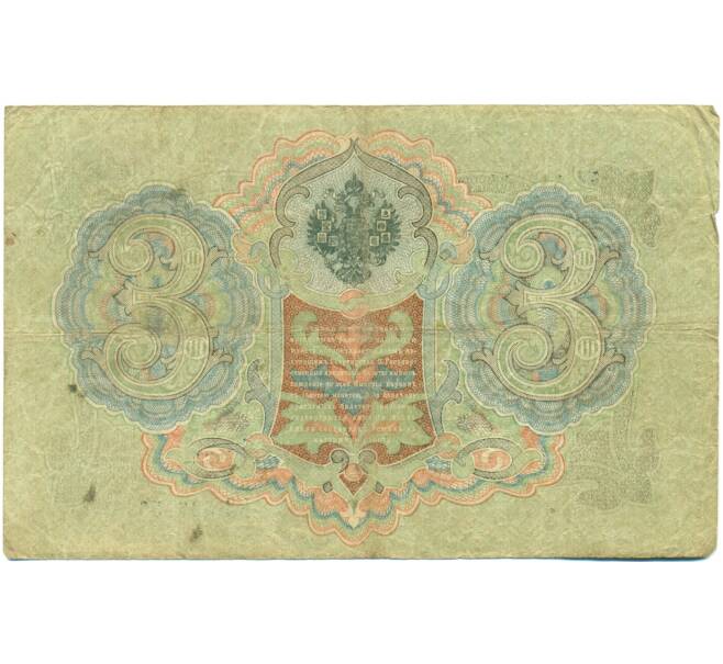 Банкнота 3 рубля 1905 года Шипов / Шагин (Артикул: K10-7891) — Фото №2