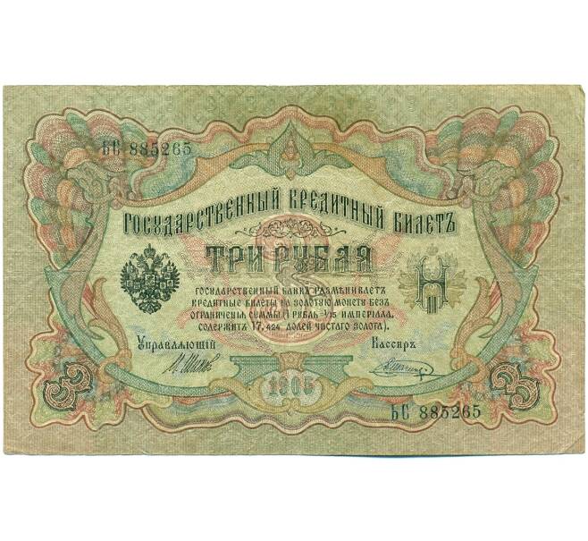 Банкнота 3 рубля 1905 года Шипов / Шагин (Артикул: K10-7892) — Фото №1