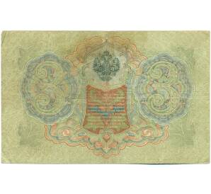 3 рубля 1905 года Шипов / Шагин — Фото №2