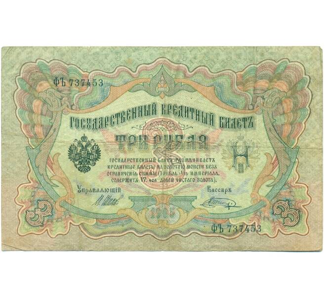 Банкнота 3 рубля 1905 года Шипов / Шагин (Артикул: K10-7893) — Фото №1