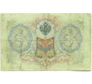 3 рубля 1905 года Шипов / Шагин — Фото №2