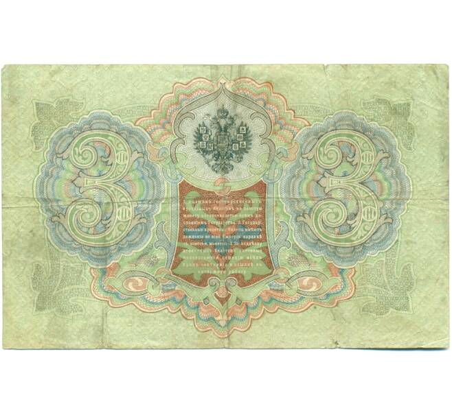 Банкнота 3 рубля 1905 года Шипов / Шагин (Артикул: K10-7893) — Фото №2