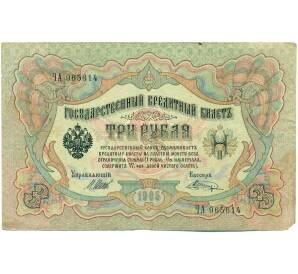 3 рубля 1905 года Шипов / Шагин — Фото №1