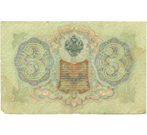 3 рубля 1905 года Шипов / Шагин — Фото №2