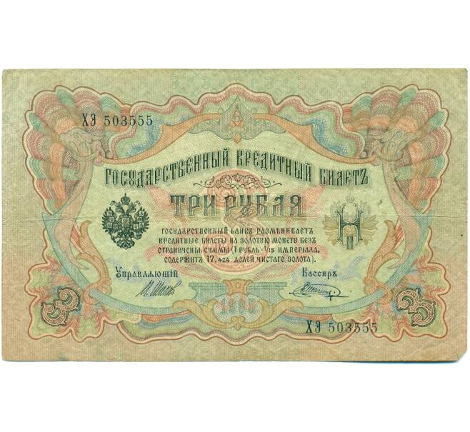 Банкнота 3 рубля 1905 года Шипов / Шагин (Артикул: K10-7895) — Фото №1