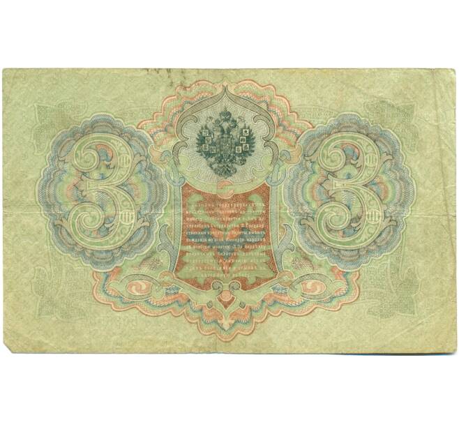 Банкнота 3 рубля 1905 года Шипов / Шагин (Артикул: K10-7895) — Фото №2