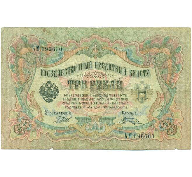 Банкнота 3 рубля 1905 года Шипов / Шагин (Артикул: K10-7896) — Фото №1