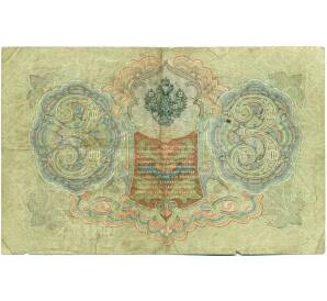 3 рубля 1905 года Шипов / Шагин — Фото №2