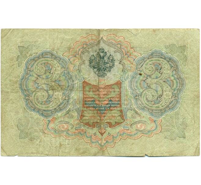 Банкнота 3 рубля 1905 года Шипов / Шагин (Артикул: K10-7896) — Фото №2