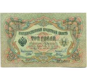 3 рубля 1905 года Шипов / Шагин — Фото №1