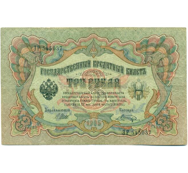 Банкнота 3 рубля 1905 года Шипов / Шагин (Артикул: K10-7897) — Фото №1