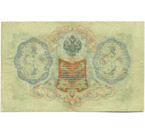 3 рубля 1905 года Шипов / Шагин — Фото №2