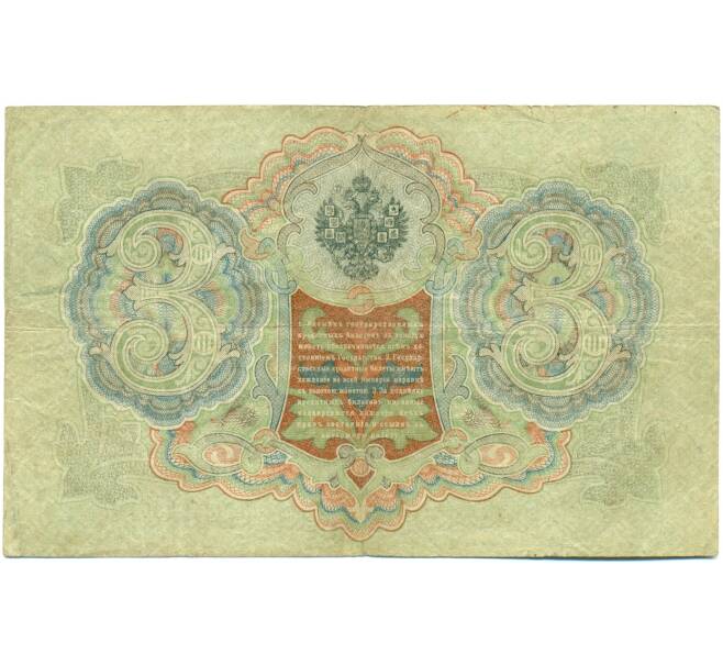 Банкнота 3 рубля 1905 года Шипов / Шагин (Артикул: K10-7897) — Фото №2