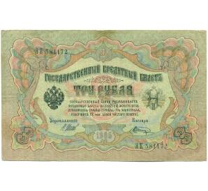 3 рубля 1905 года Шипов / Шагин — Фото №1