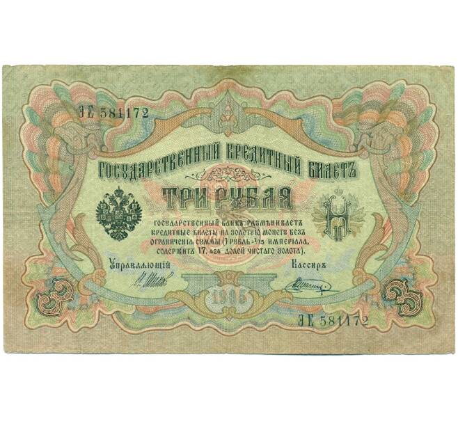 Банкнота 3 рубля 1905 года Шипов / Шагин (Артикул: K10-7898) — Фото №1