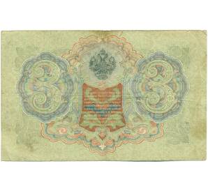 3 рубля 1905 года Шипов / Шагин — Фото №2