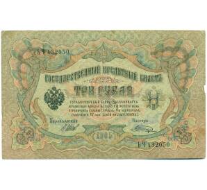 3 рубля 1905 года Шипов / Шагин — Фото №1