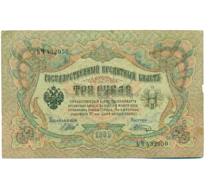 Банкнота 3 рубля 1905 года Шипов / Шагин (Артикул: K10-7899) — Фото №1
