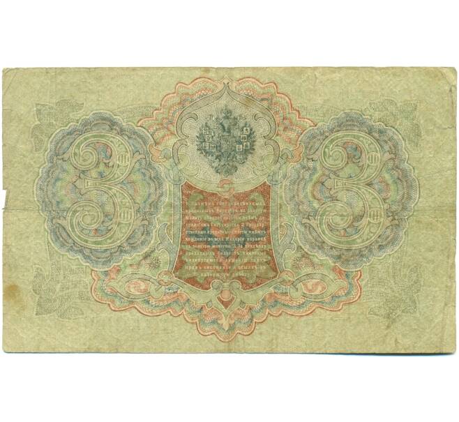 Банкнота 3 рубля 1905 года Шипов / Шагин (Артикул: K10-7899) — Фото №2