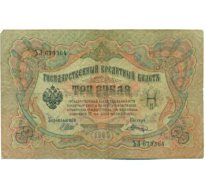 Банкнота 3 рубля 1905 года Шипов / Шагин (Артикул: K10-7900) — Фото №1