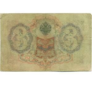 3 рубля 1905 года Шипов / Шагин — Фото №2