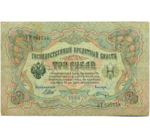 3 рубля 1905 года Шипов / Шагин — Фото №1