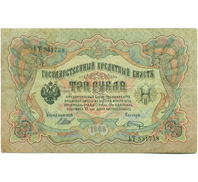 Банкнота 3 рубля 1905 года Шипов / Шагин (Артикул: K10-7901) — Фото №1