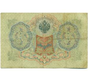 3 рубля 1905 года Шипов / Шагин — Фото №2