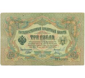 3 рубля 1905 года Шипов / Шагин — Фото №1