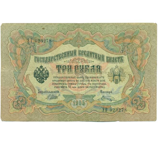 Банкнота 3 рубля 1905 года Шипов / Шагин (Артикул: K10-7902) — Фото №1