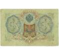 Банкнота 3 рубля 1905 года Шипов / Шагин (Артикул: K10-7902) — Фото №2