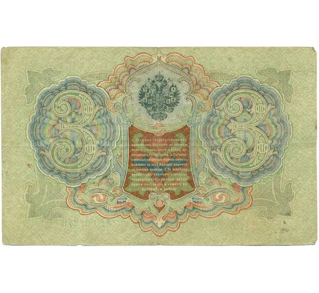 Банкнота 3 рубля 1905 года Шипов / Шагин (Артикул: K10-7902) — Фото №2