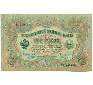 3 рубля 1905 года Шипов / Шагин — Фото №1