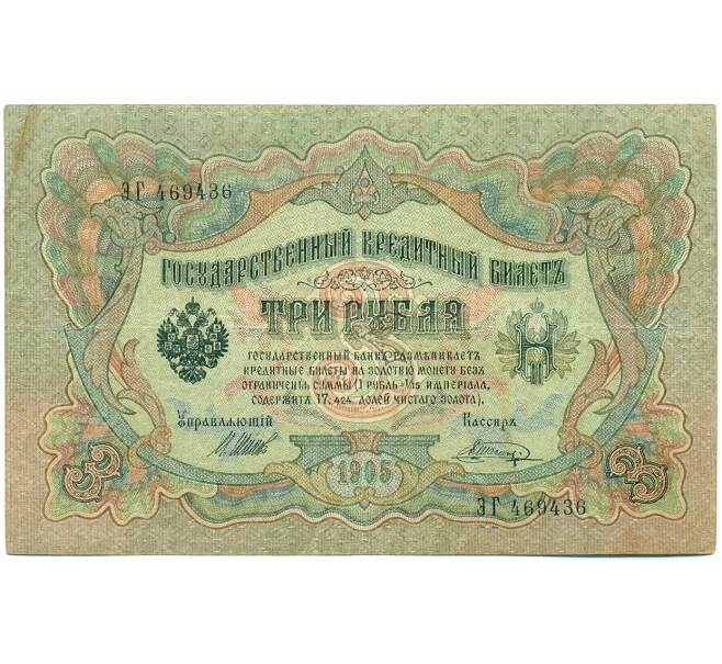 Банкнота 3 рубля 1905 года Шипов / Шагин (Артикул: K10-7903) — Фото №1