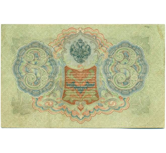 Банкнота 3 рубля 1905 года Шипов / Шагин (Артикул: K10-7903) — Фото №2