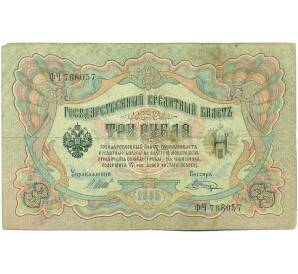 3 рубля 1905 года Шипов / Шагин — Фото №1