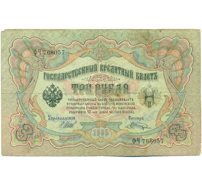 Банкнота 3 рубля 1905 года Шипов / Шагин (Артикул: K10-7904) — Фото №1