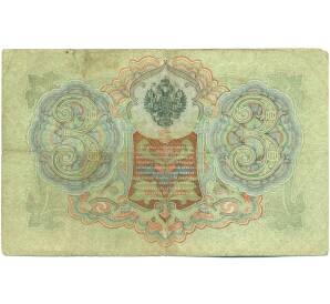 3 рубля 1905 года Шипов / Шагин — Фото №2