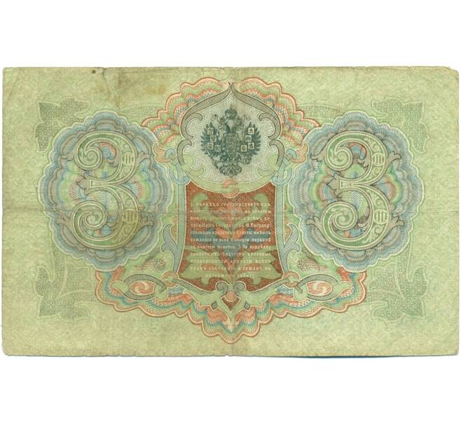 Банкнота 3 рубля 1905 года Шипов / Шагин (Артикул: K10-7904) — Фото №2