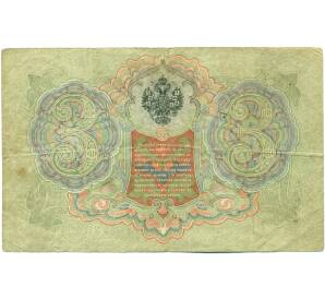 3 рубля 1905 года Шипов / Шагин — Фото №2