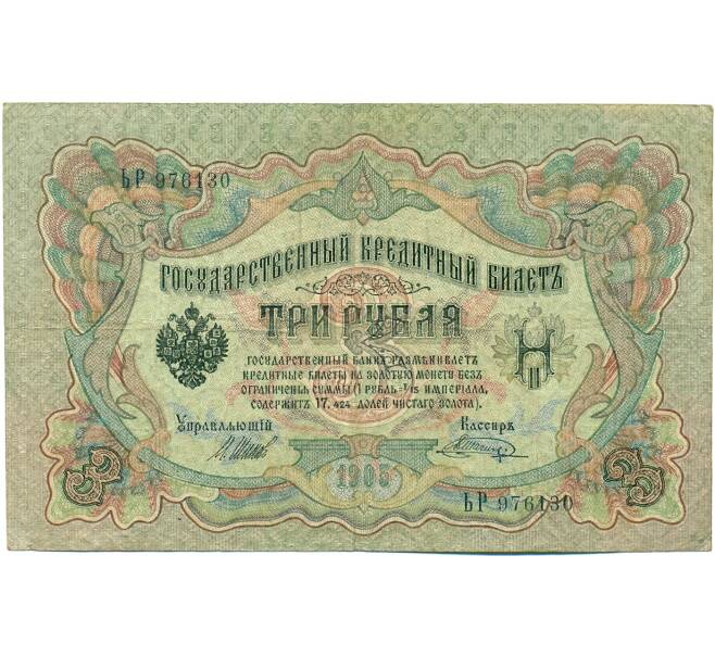 Банкнота 3 рубля 1905 года Шипов / Шагин (Артикул: K10-7908) — Фото №1