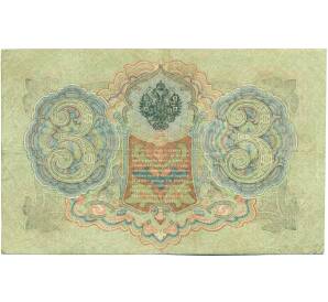 3 рубля 1905 года Шипов / Шагин — Фото №2