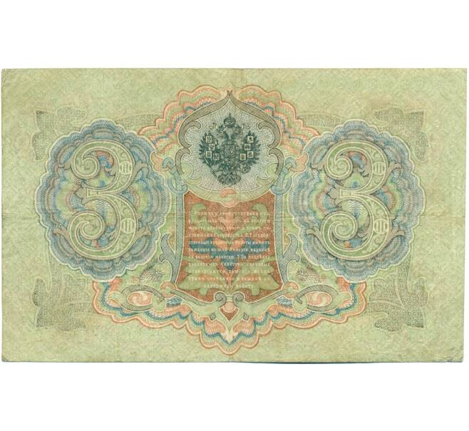 Банкнота 3 рубля 1905 года Шипов / Шагин (Артикул: K10-7908) — Фото №2