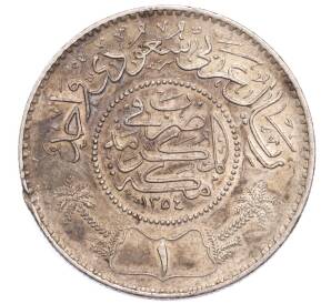 1 риял 1935 года (AH 1354) Саудовская Аравия — Фото №1
