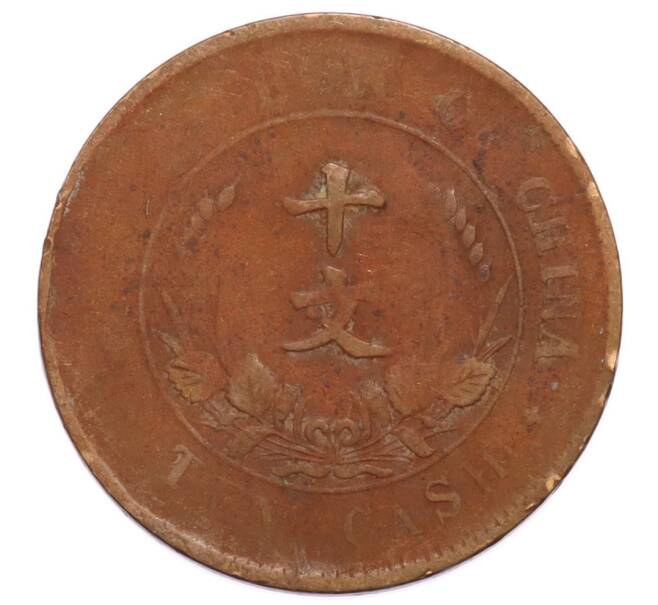 Монета 10 кэш 1920 года Китай (Артикул: K4-0880) — Фото №1