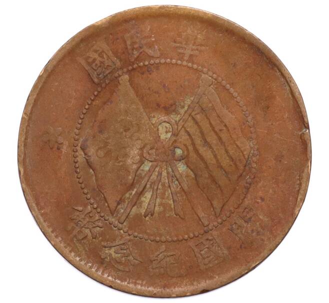 Монета 10 кэш 1920 года Китай (Артикул: K4-0880) — Фото №2