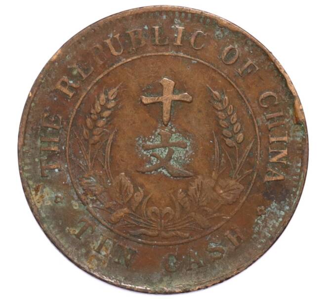 Монета 10 кэш 1920 года Китай (Артикул: K4-0881) — Фото №1