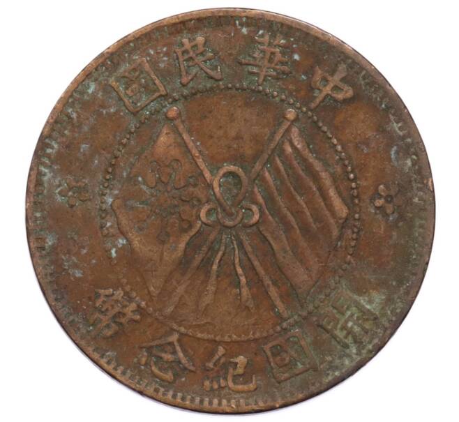 Монета 10 кэш 1920 года Китай (Артикул: K4-0881) — Фото №2