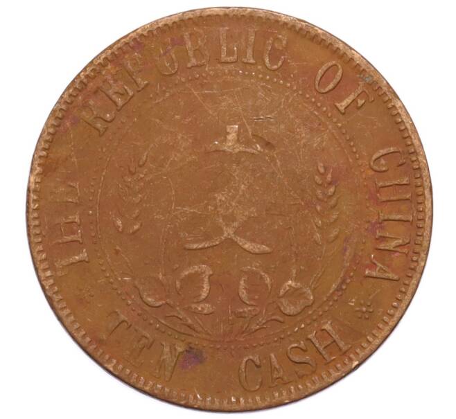 Монета 10 кэш 1912 года Китай (Артикул: K4-0882) — Фото №1